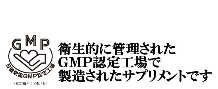 ＧＭＰ認定工場製造