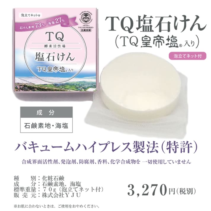 TQ塩石けん(TQ皇帝塩入り)