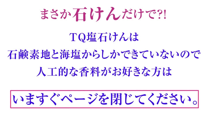 まさか石けんだけで!?