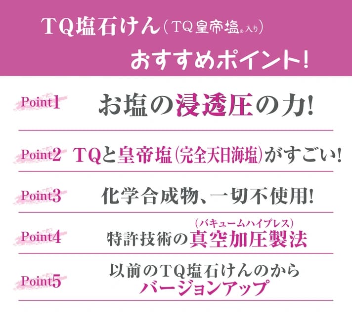 TQ塩石けん5つのポイント