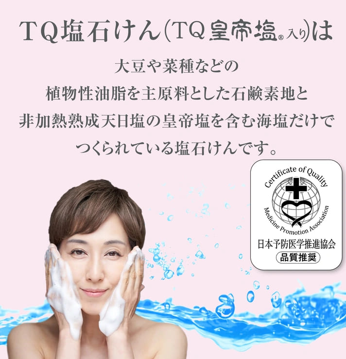 TQ塩石けんは日本予防医学推進協会の推奨品です