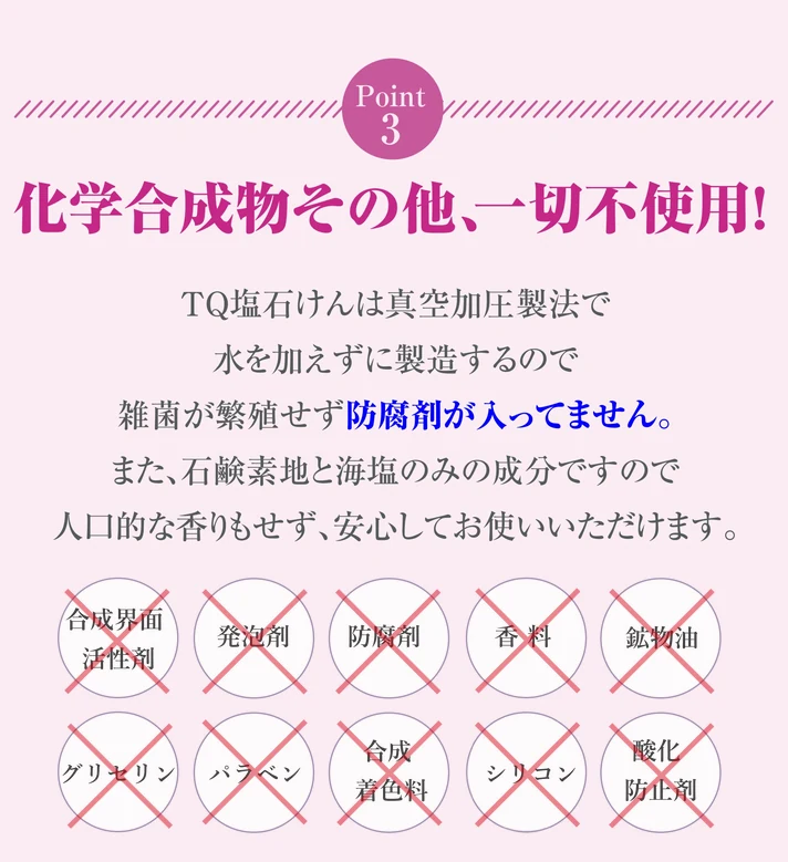 ポイント3化学合成物一切不使用